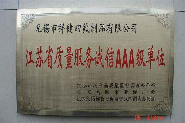 江蘇省質(zhì)量服務(wù)誠信AAA級(jí)單位